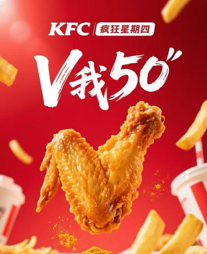 KFC 疯狂星期四 V我50